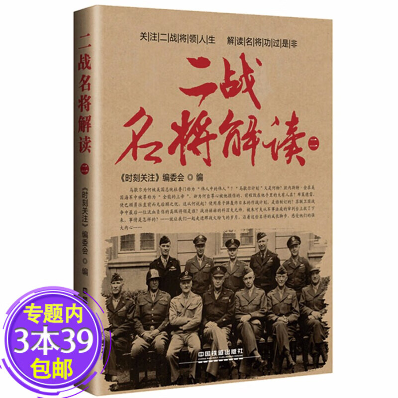 【包邮】二战名将解读 解析马歇尔布莱德雷科涅夫元帅朱可夫等风云人物第二次世界大战著名人物书籍