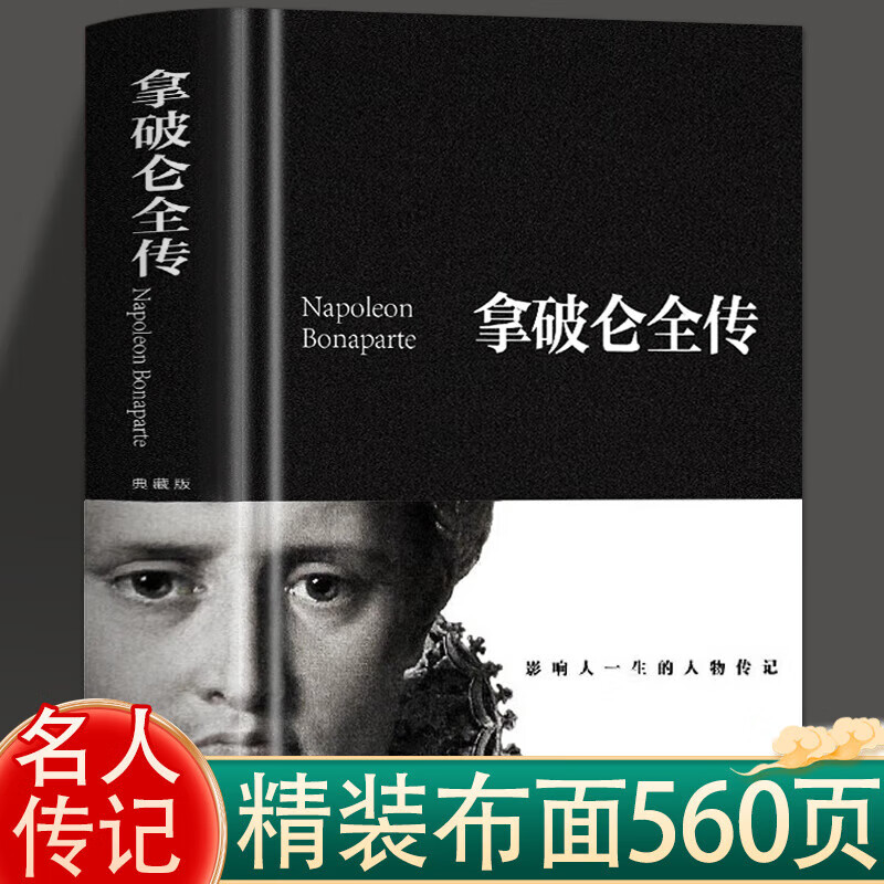 拿破仑全传 【抖音同款布面精装】正版 中外历史名人物拿破仑传 政治军事历法教育司法历史人物世界名人传记 拿破仑故事成功励志名人成长传记 【精装】拿破仑传