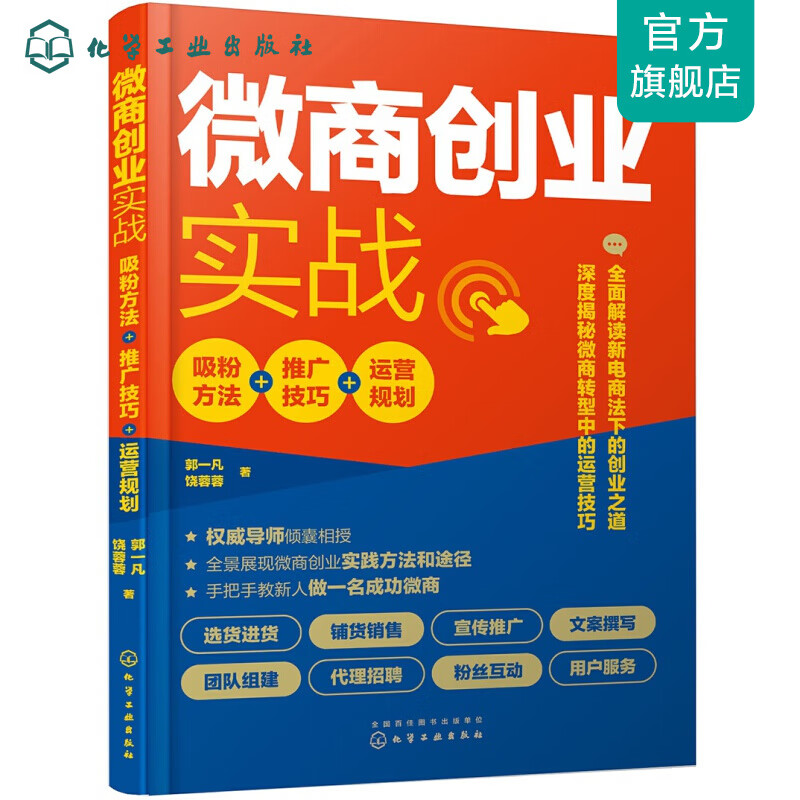 微商创业实战：吸粉方法+推广技巧+运营规划