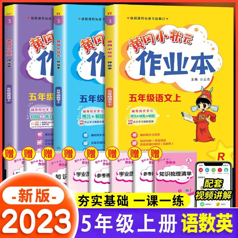 【可选】2023新版五年级上册黄冈小状元作业本达标卷语文数学全套人教版北师口算速算解决问题天天练同步练习册黄岗小状元一课一练 【上册 单本】语文