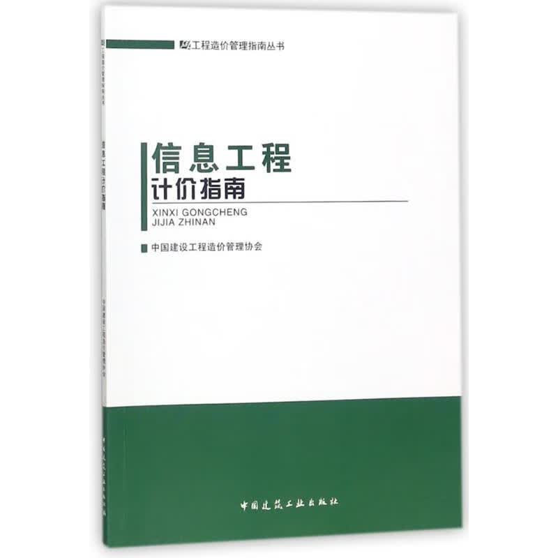 信息工程计价指南