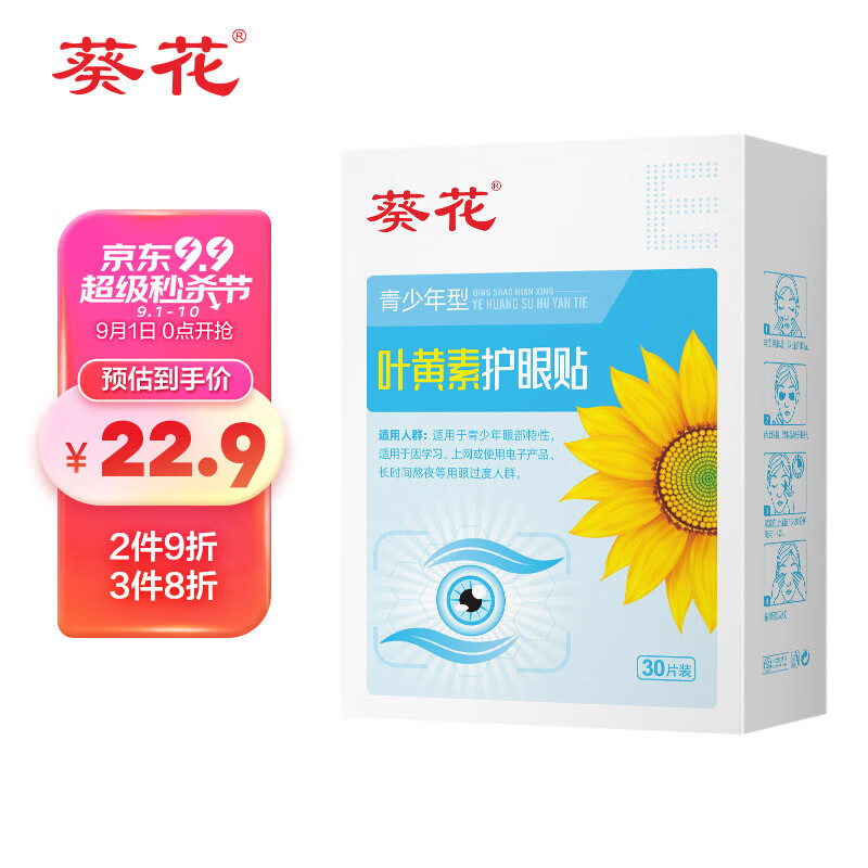 葵花叶黄素护眼贴青少年型冷敷眼贴:让你的视力更健康