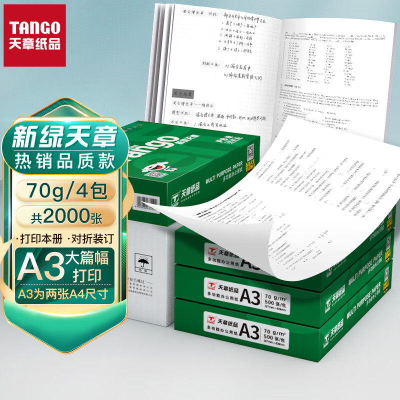 天章(TANGO)新绿天章A3打印纸 70g 500张*4包 热销复印纸 双面工程绘图纸 手抄报画纸 整箱2000张【品质款】属于什么档次？