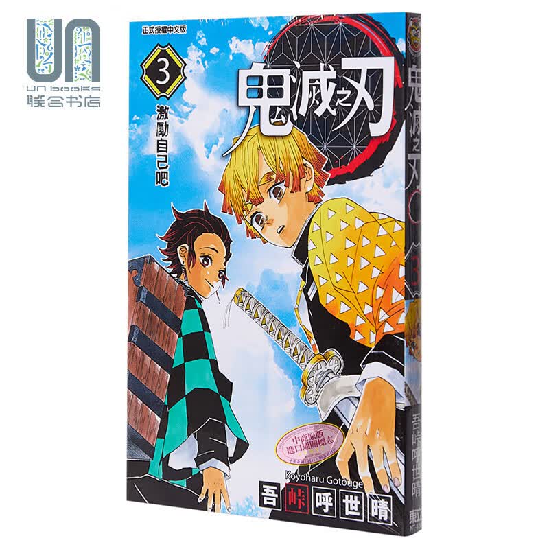 漫画 鬼灭之刃 3 吾峠呼世晴 台版漫画书 东立