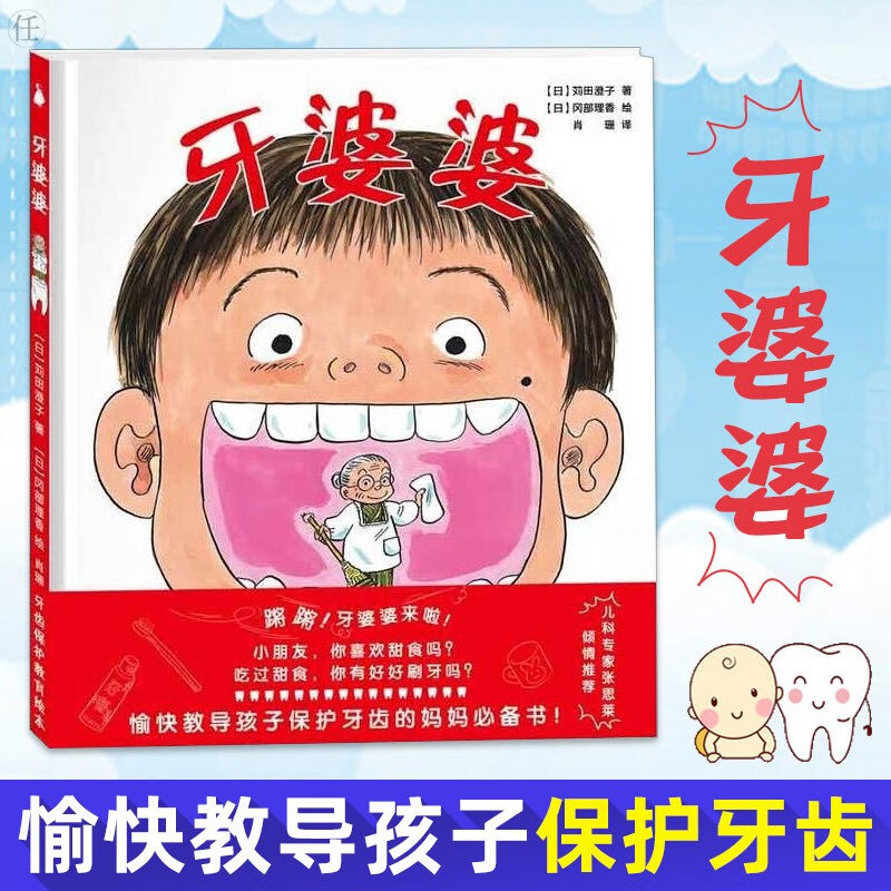 牙婆婆(精装)幼儿认知绘本怎么看?