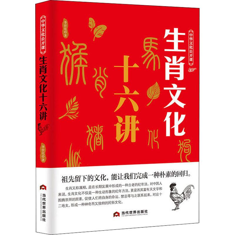生肖文化十六讲 李世化 书籍 pdf格式下载