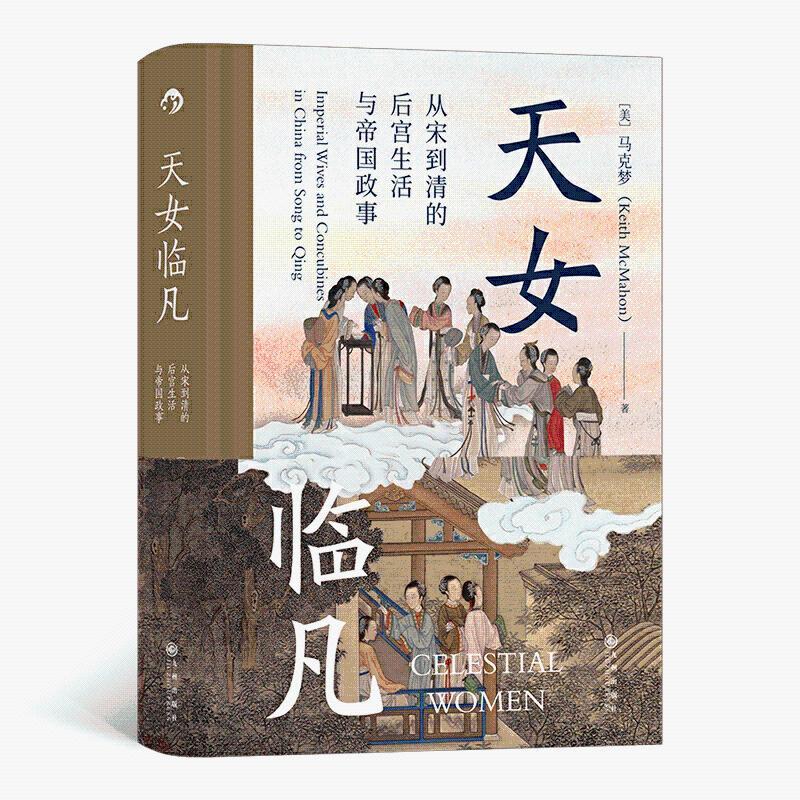 天女临凡汗青堂系列丛书76从宋到清的后宫生活与帝国政事八
