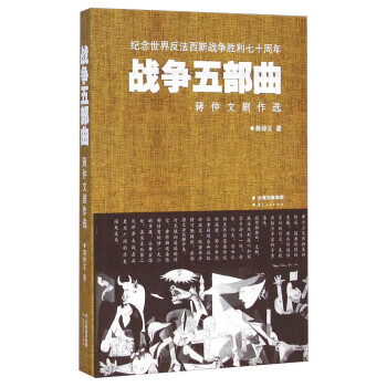蒋仲文剧作选:战争五部曲