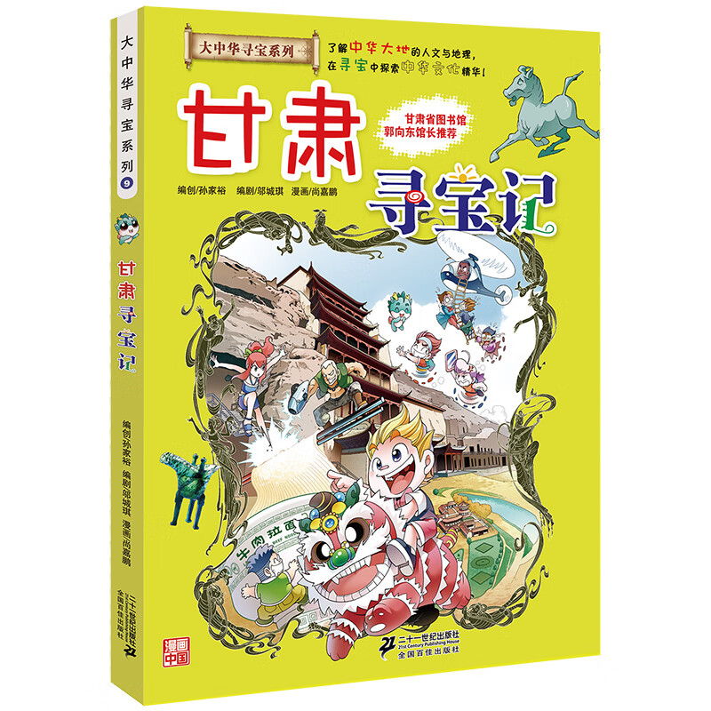 大中华寻宝记系列全套漫画书黑龙江内蒙古秦朝浙江海南北京河北上海陕西广东浙江小学生三四五年级必读阅 09甘肃寻宝记