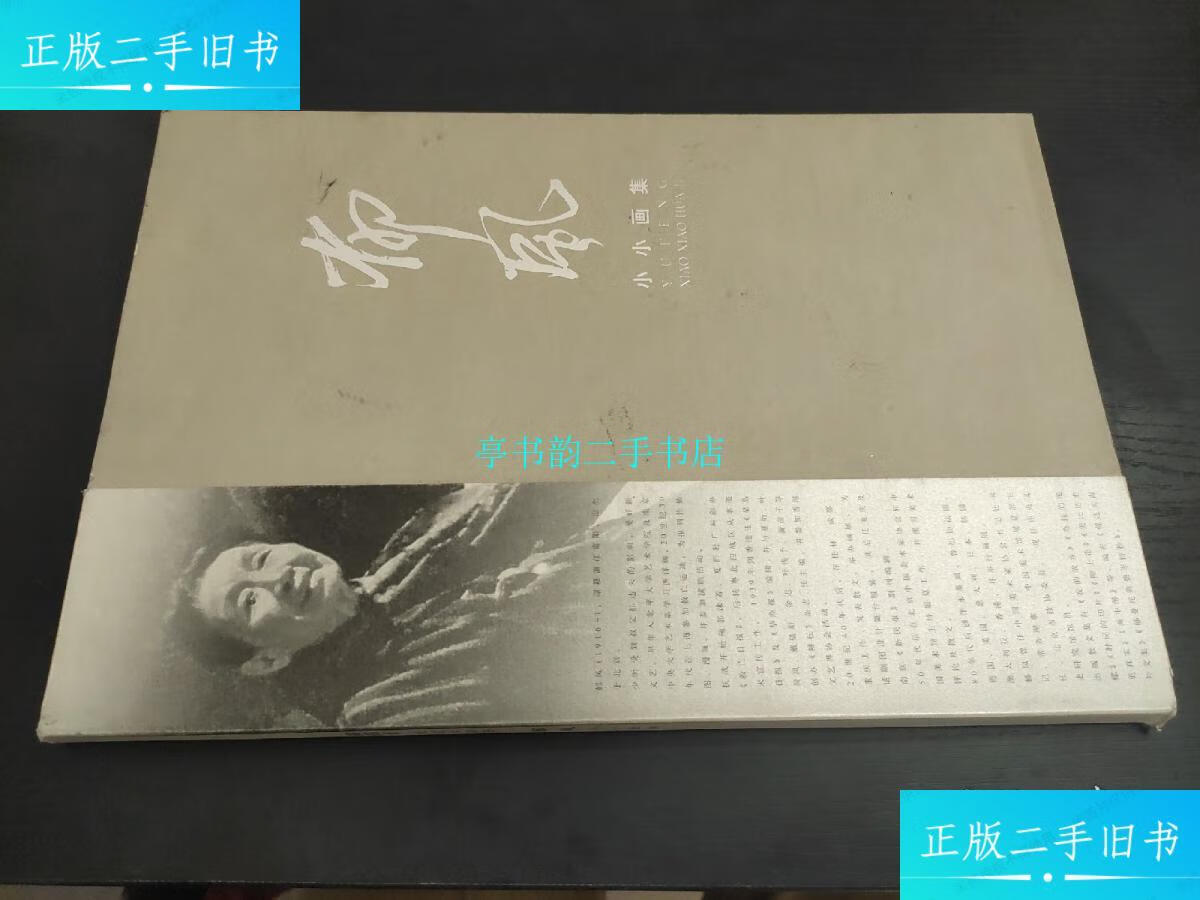 【二手9成新】《黄苗子 我这本画册》 《郁风 小小画集》(套装两册/合