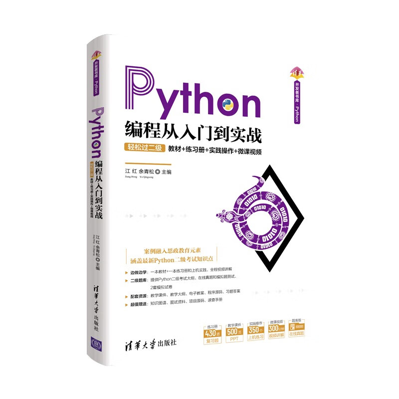 Python编程从入门到实战-轻松过二级使用感如何?