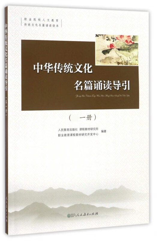 中华传统文化名篇诵读导引(附光盘第1册)