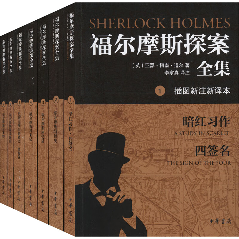 福尔摩斯探案全集 插图新注新译本(1-7) (英)亚瑟·柯南·道尔(conan