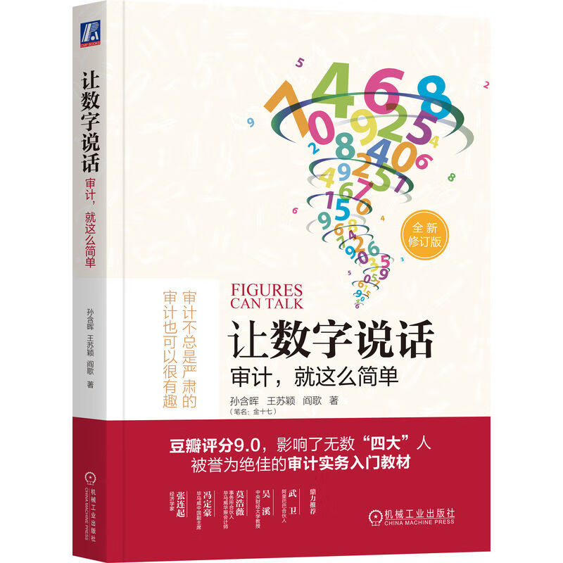 让数字说话：审计，就这么简单 重新印刷版使用感如何?