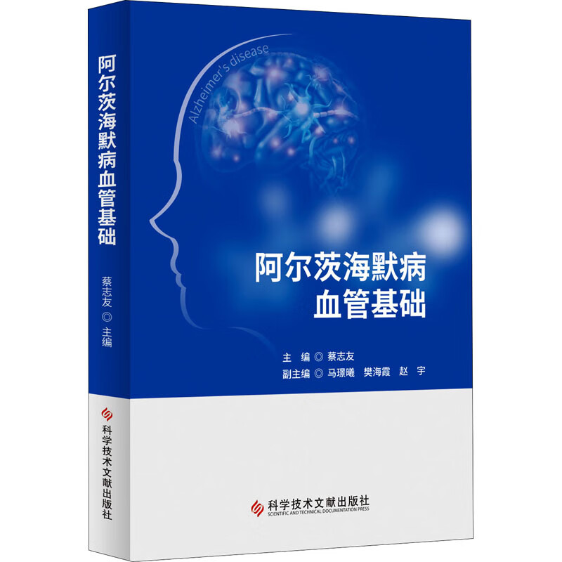 阿尔茨海默病血管基础 图书