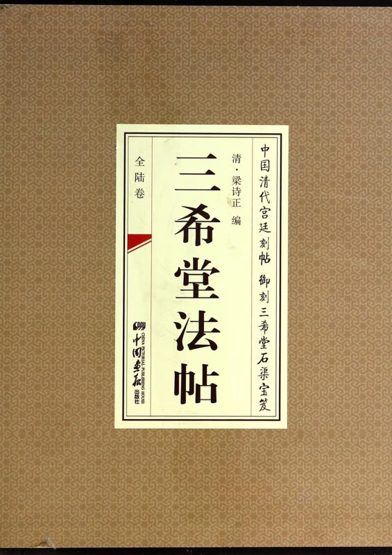 三希堂法帖(共6册)(精)