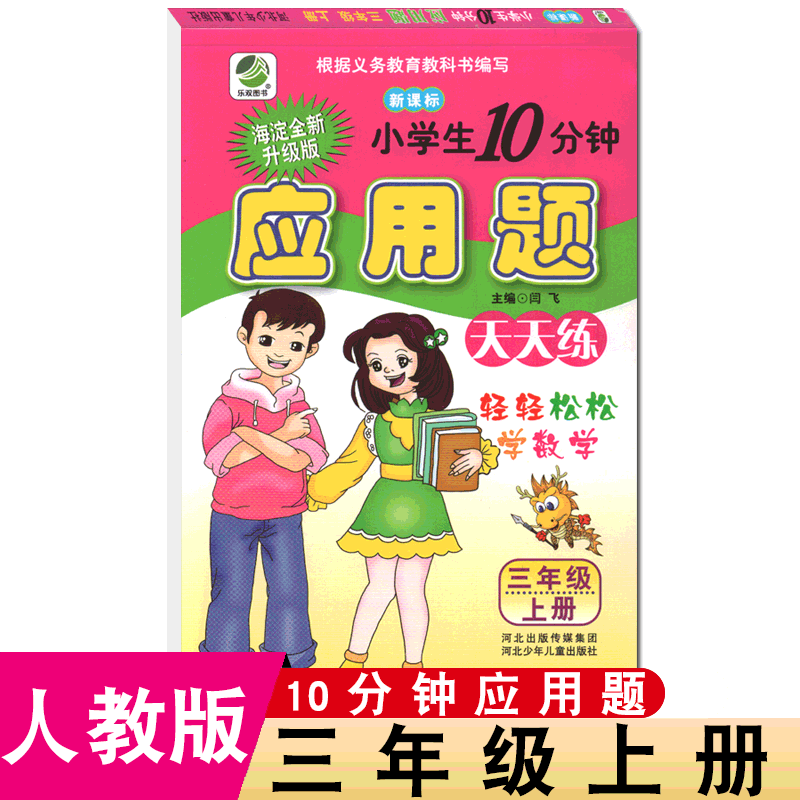 2024年秋小学人教版三年级上册数学应用题天天练每日10分钟强化训练