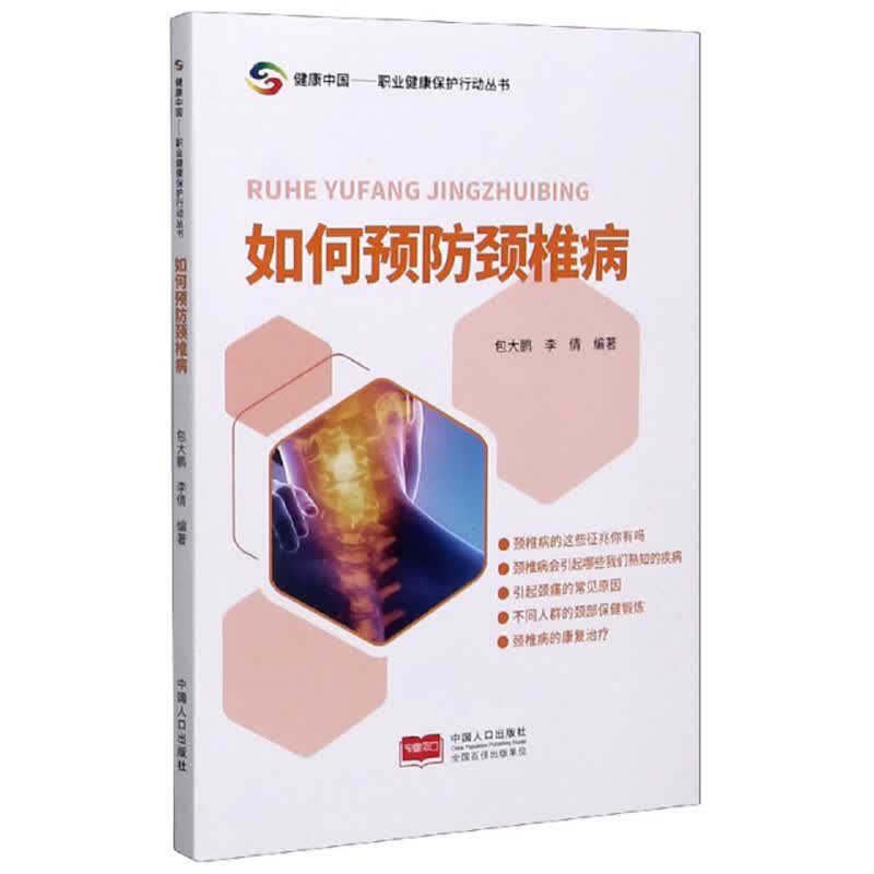 如何预防颈椎病/健康中国职业健康保护行动丛书