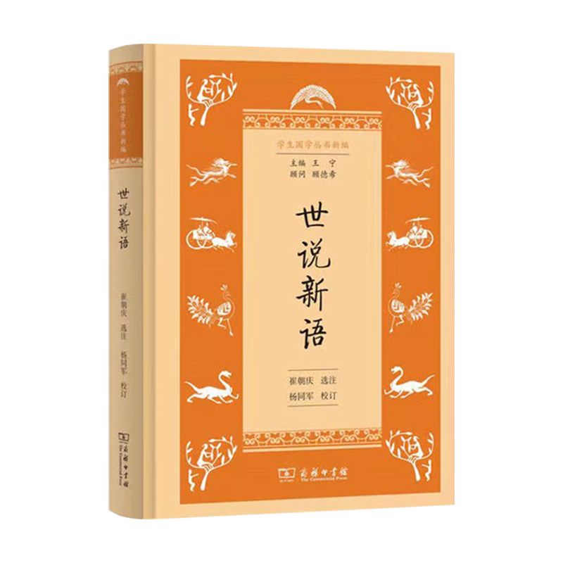 世说新语(学生国学丛书新编) 商务印书馆