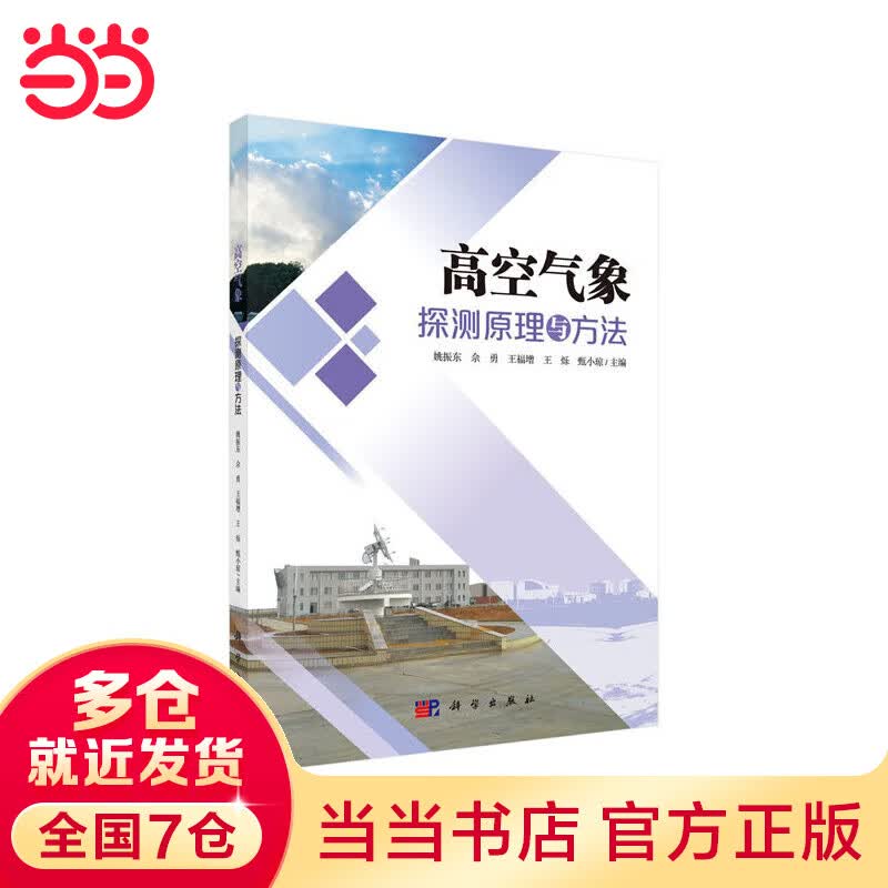 高空气象探测原理与方法