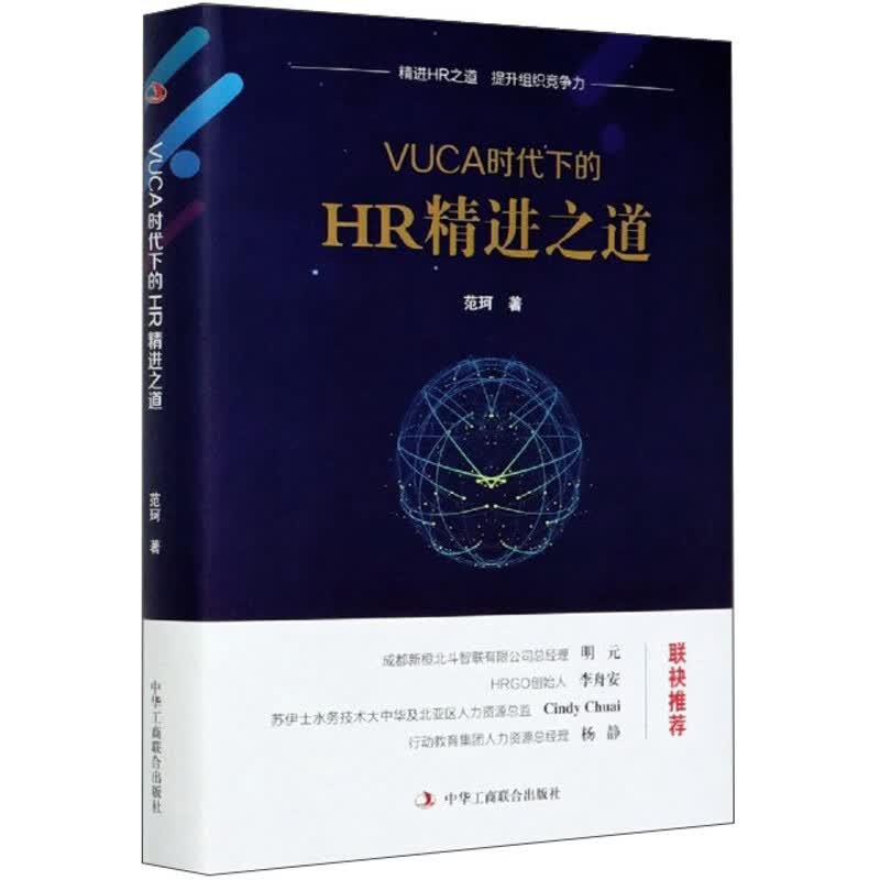 VUCA时代下的HR精进之道(精)