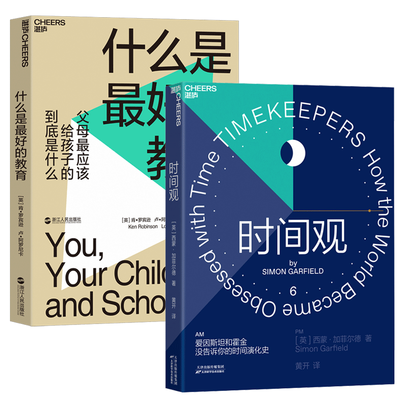 正版 时间观+什么是好的教育 爱因斯坦和霍金没告诉你的时间演化史教育家TED演讲人肯·罗宾逊教育创 书籍