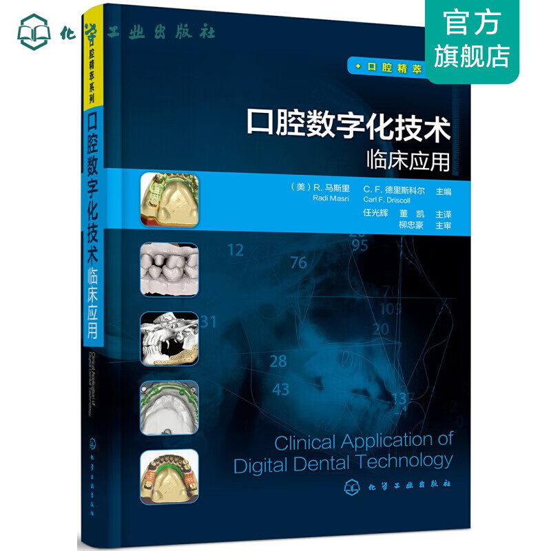 口腔精萃系列--口腔数字化技术临床应用