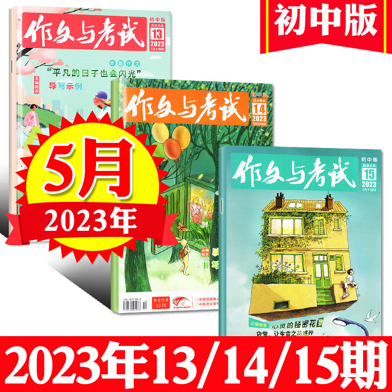 16月作文与考试初中版杂志16712月含增刊中考作文高分冲刺初中生作文素材实用文摘过期刊 【共3本】2023年5月13/14/15期