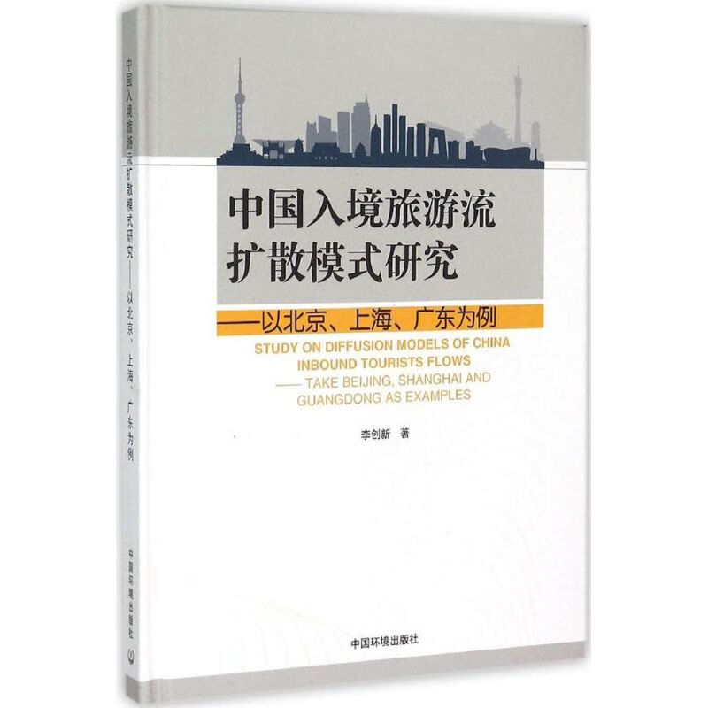 中国入境旅游流扩散模式研究 李创新  书籍