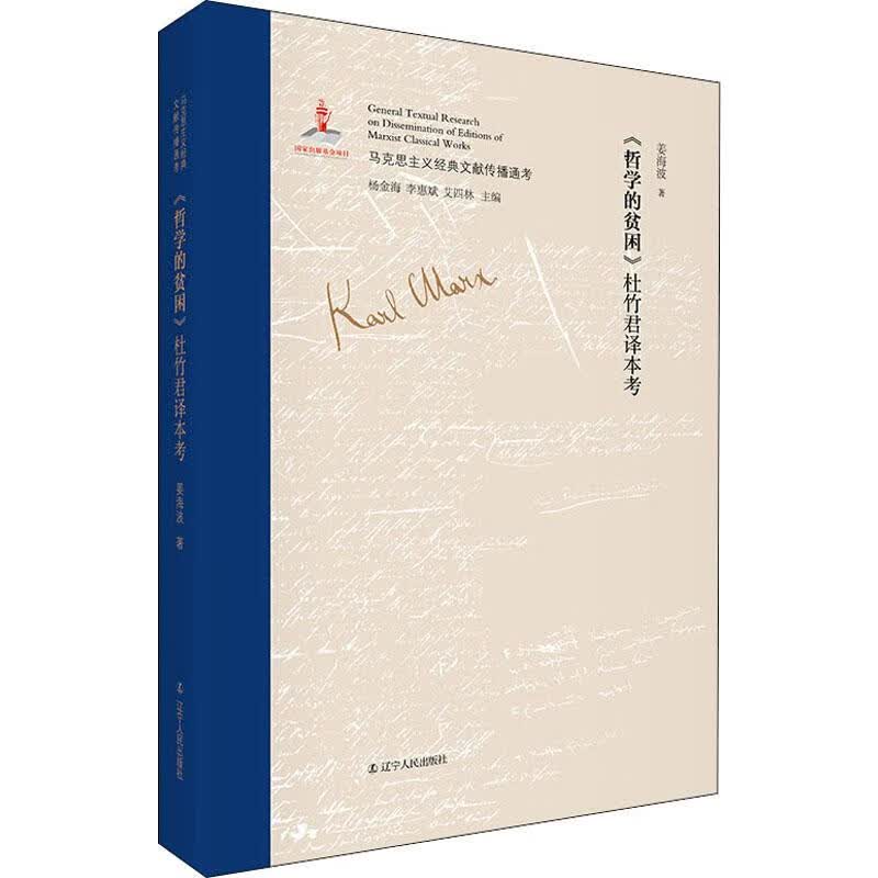 《哲学的贫困》杜竹君译本考 姜海波 杨金海,李惠斌,艾四林 编 书籍