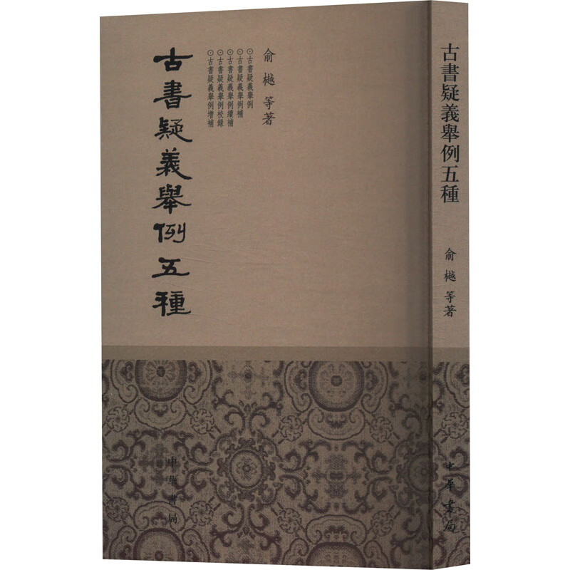 古书疑义举例五种 俞樾 等 书籍 图书