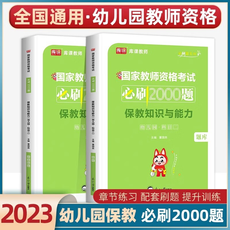 库课幼师证考试资料2023新版教师证资格