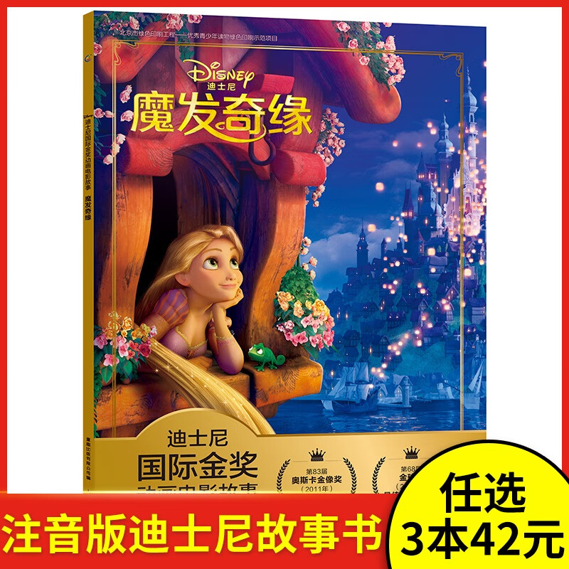 【3本42元】魔发奇缘 注音版迪士尼国际金奖动画电影故事书0-3-6岁儿童绘本童话故事书动漫卡通