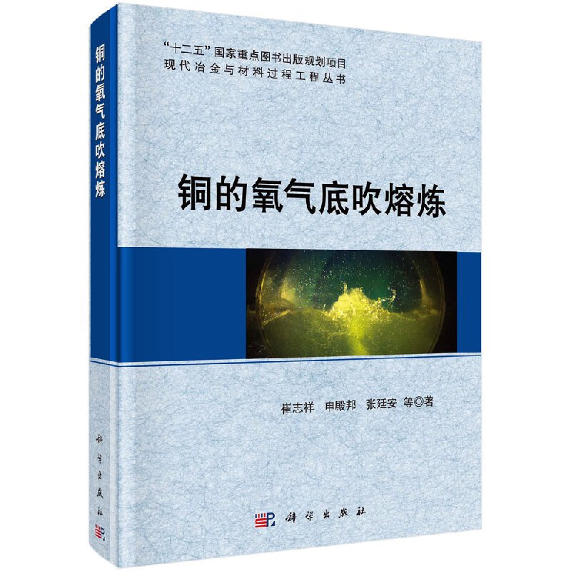 铜的氧气底吹熔炼/崔志祥