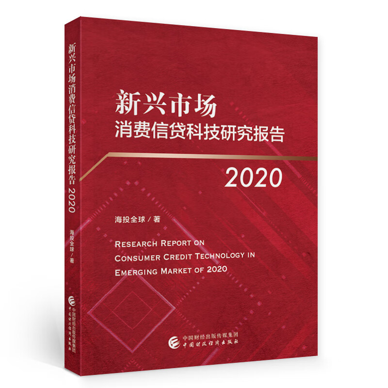 新兴市场消费信贷科技研究报告2020