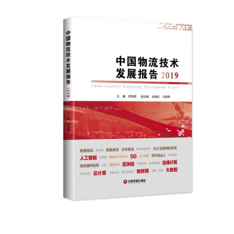 2019中国物流技术发展报告 何黎明 书籍
