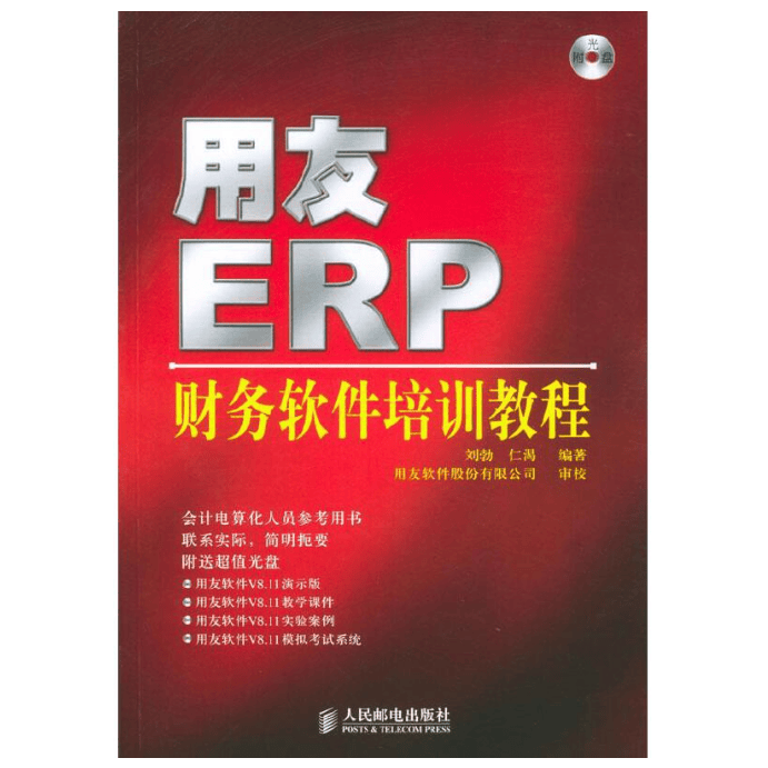 用友ERP财务软件培训教程 附光盘 刘勃 仁渴编著人民邮电出版社