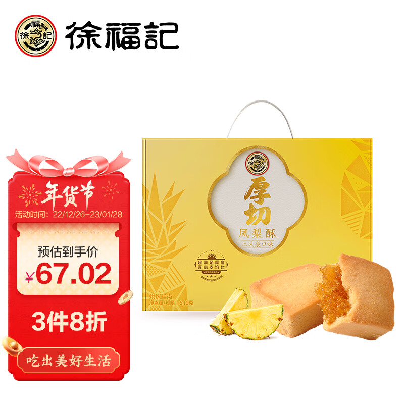 徐福记凤梨酥 香甜土凤梨味 中式糕点营养早餐 礼盒640g