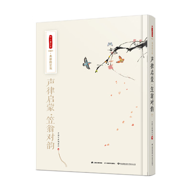 中文书声律启蒙·笠翁对韵云南美术