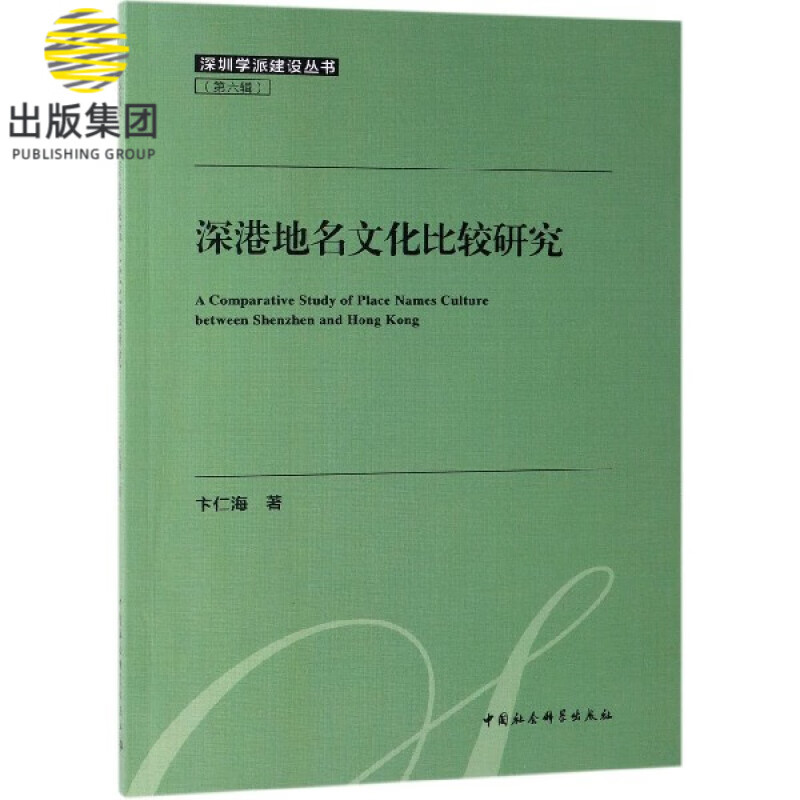 深港地名文化比较研究/深圳学派建设丛书