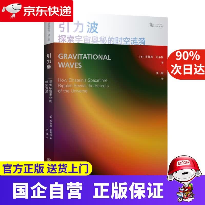 【正版新书】引力波:探索宇宙奥秘的时空涟漪 重庆大学出版社 9787568923408