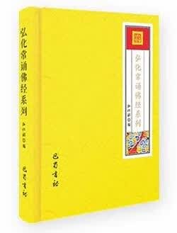 弘化常诵佛经系列(注音版)【正版特惠】