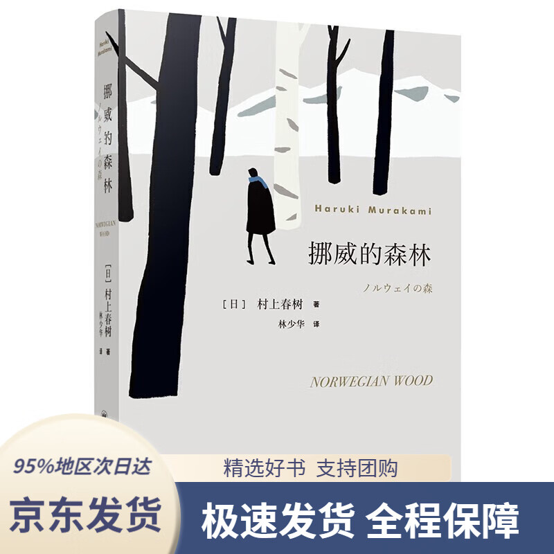 【 京东配送 支持团购】挪威的森林 村上春树