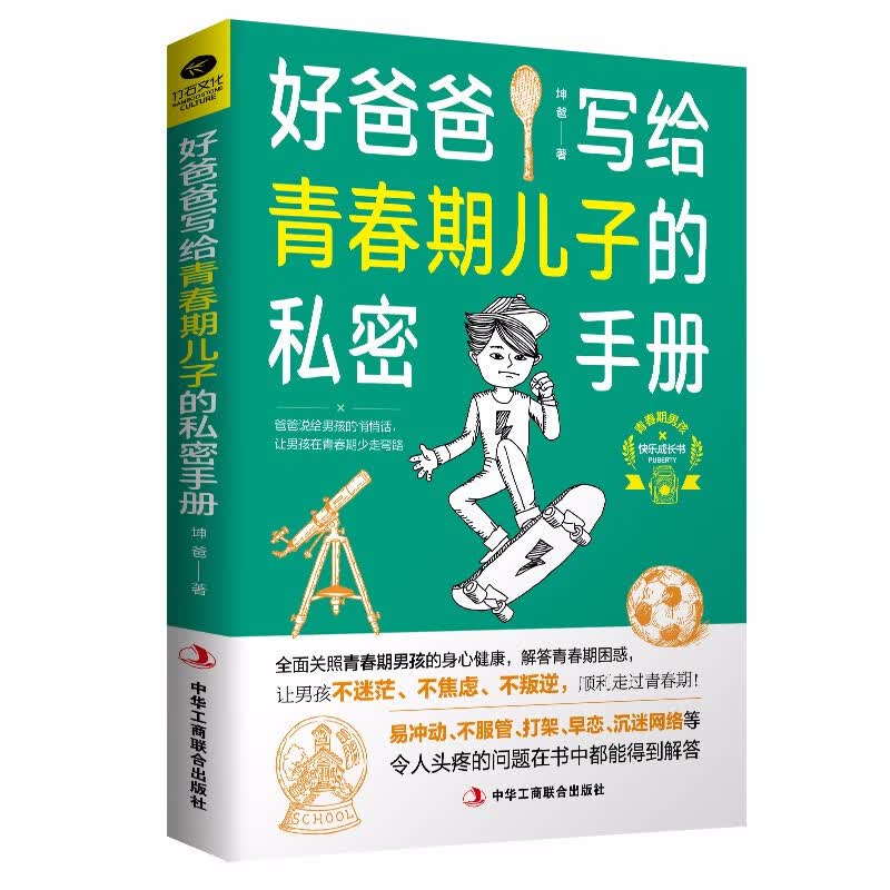 养育青春期男孩陪伴孩子家教书籍 好爸爸写给青春期儿子的私密手册 定价42元