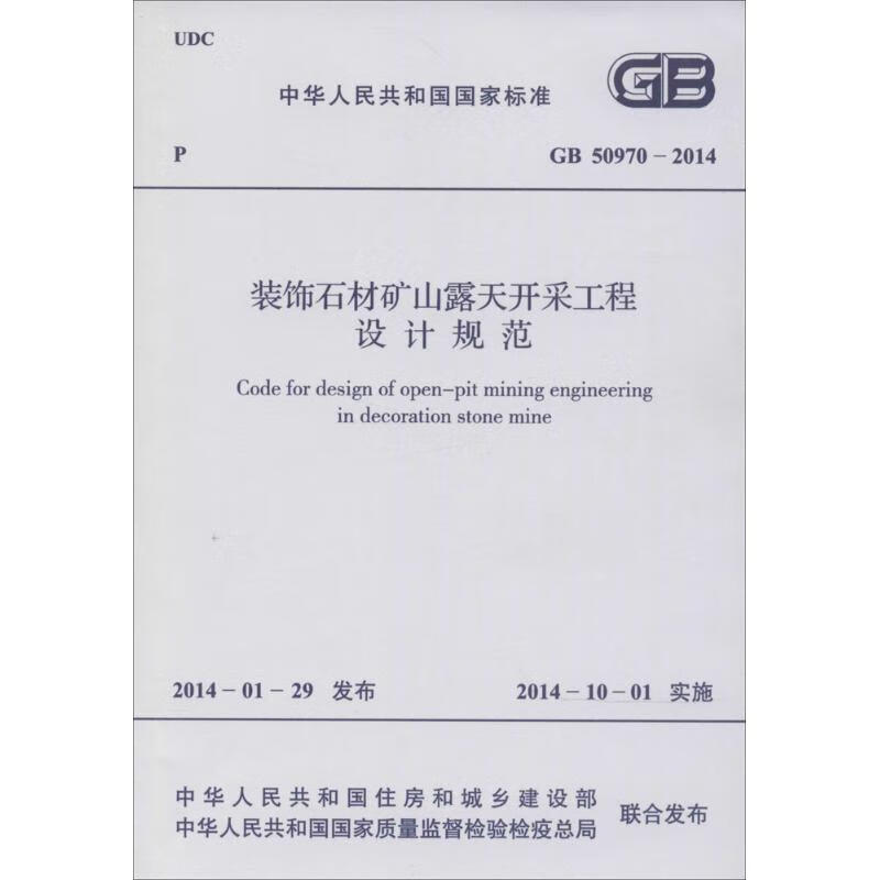 装饰石材矿山露天开采工程设计规范