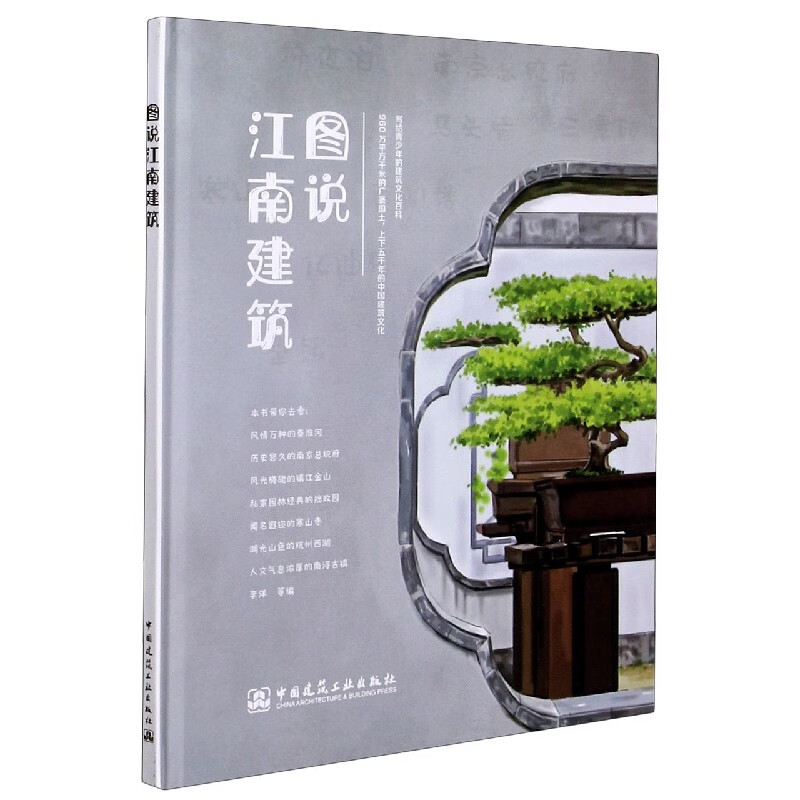 图说江南建筑(精)