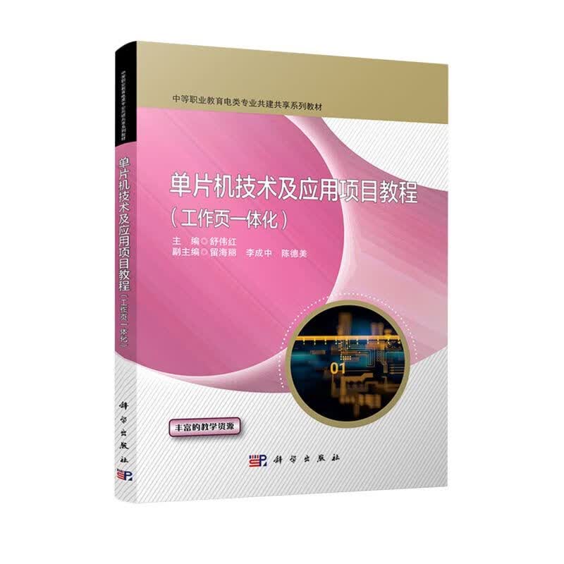 单片机技术及应用项目教程(工作页一体化中等职业教育