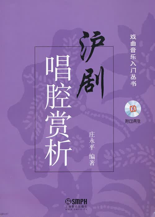 沪剧唱腔赏析(附CD2张)