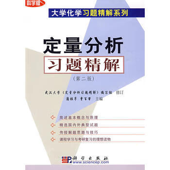 定量分析习题精解(第二版)潘祖亭,曾百肇