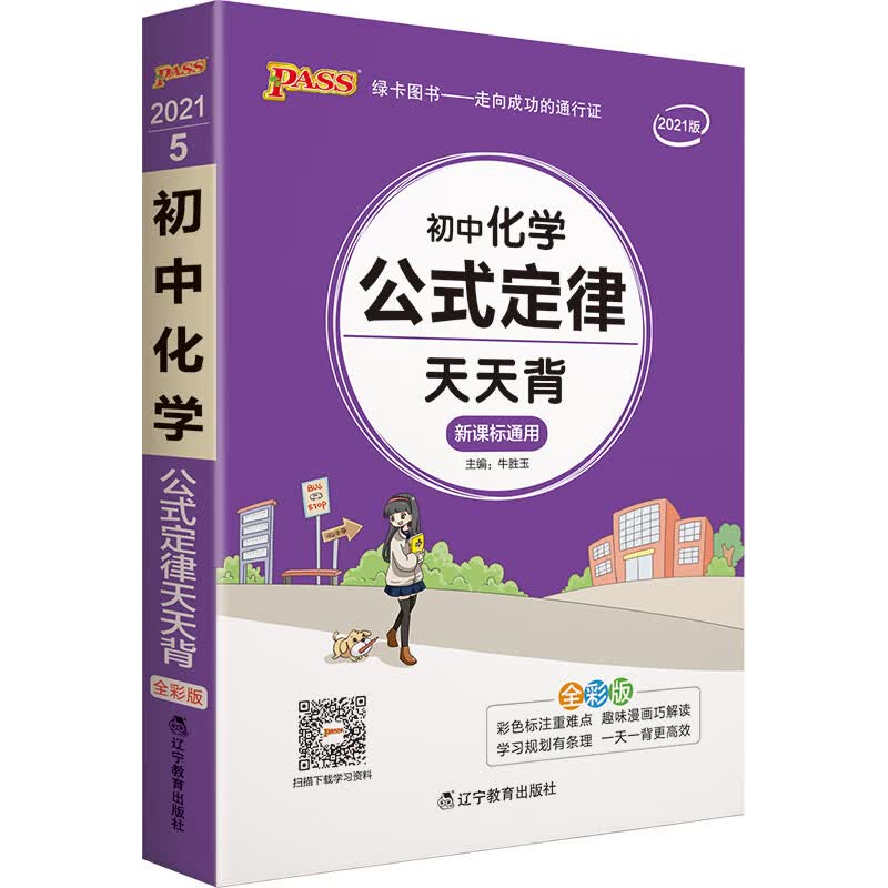 天天背 初中化学公式定律 通用版 初中公式定律口袋书 七八九年级复习手册初中工具书 pass绿卡图书 21版